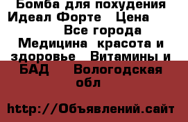 Бомба для похудения Идеал Форте › Цена ­ 2 000 - Все города Медицина, красота и здоровье » Витамины и БАД   . Вологодская обл.